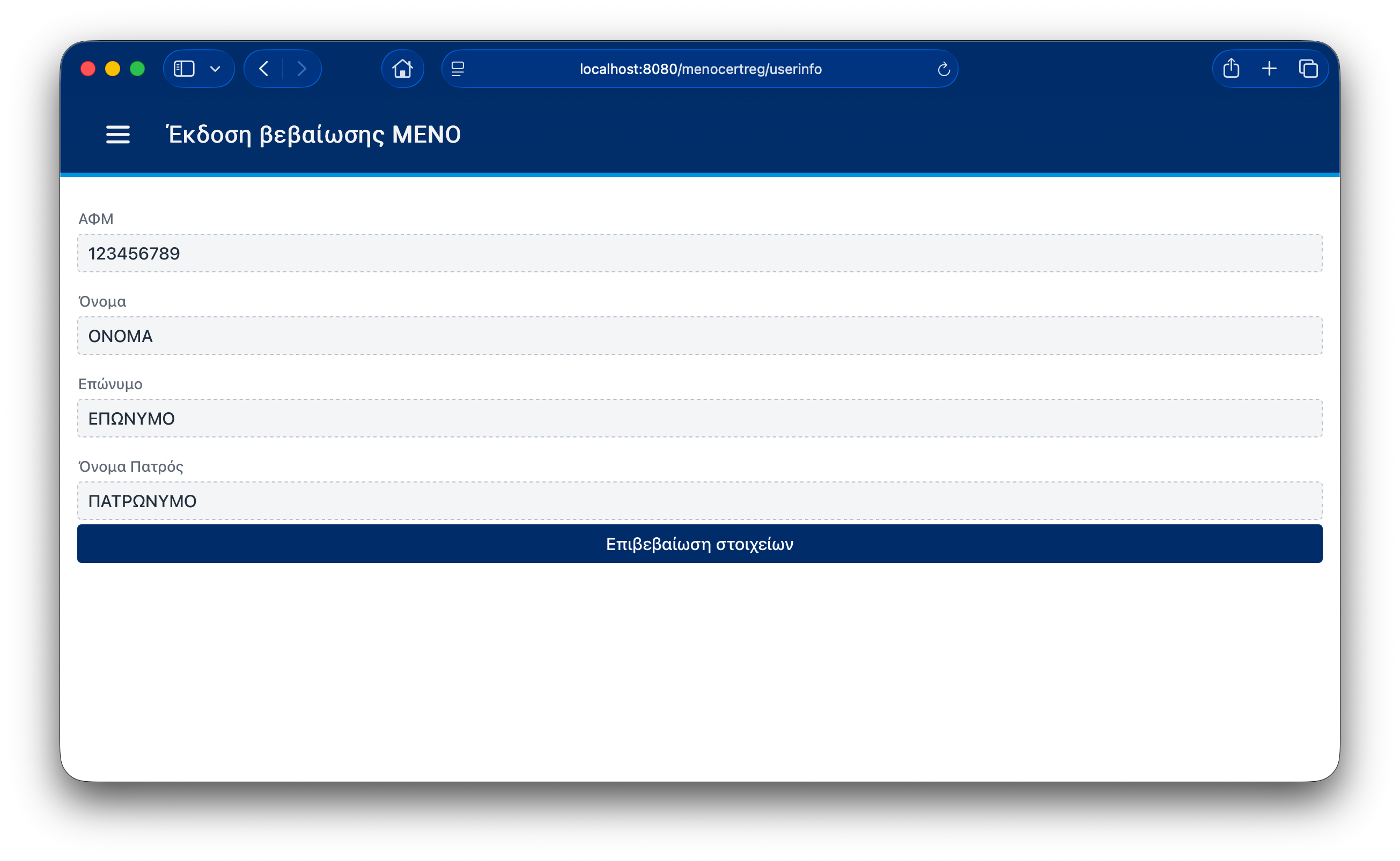 Φόρμα επιβεβαίωσης στοιχείων χρήστη